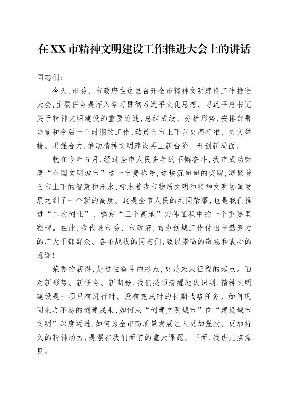 在XX市精神文明建设工作推进大会上的讲话_第1页