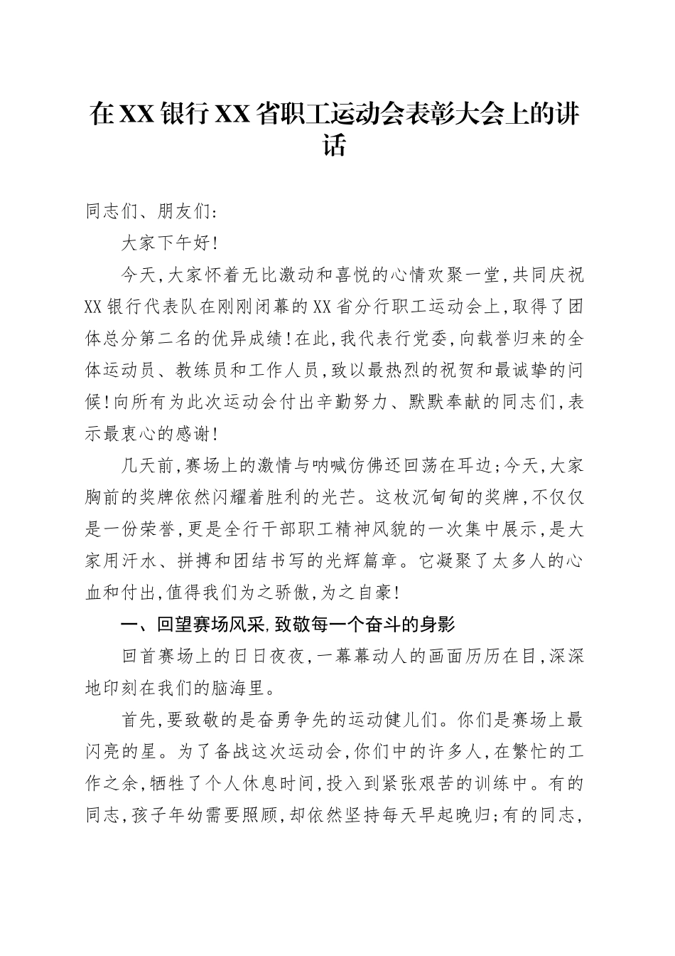 在XX银行XX省职工运动会表彰大会上的讲话_第1页