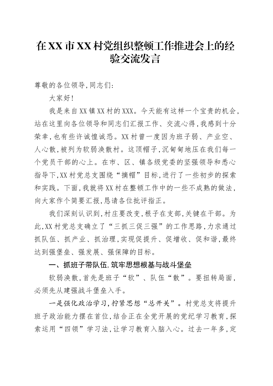 在XX市XX村党组织整顿工作推进会上的经验交流发言_第1页