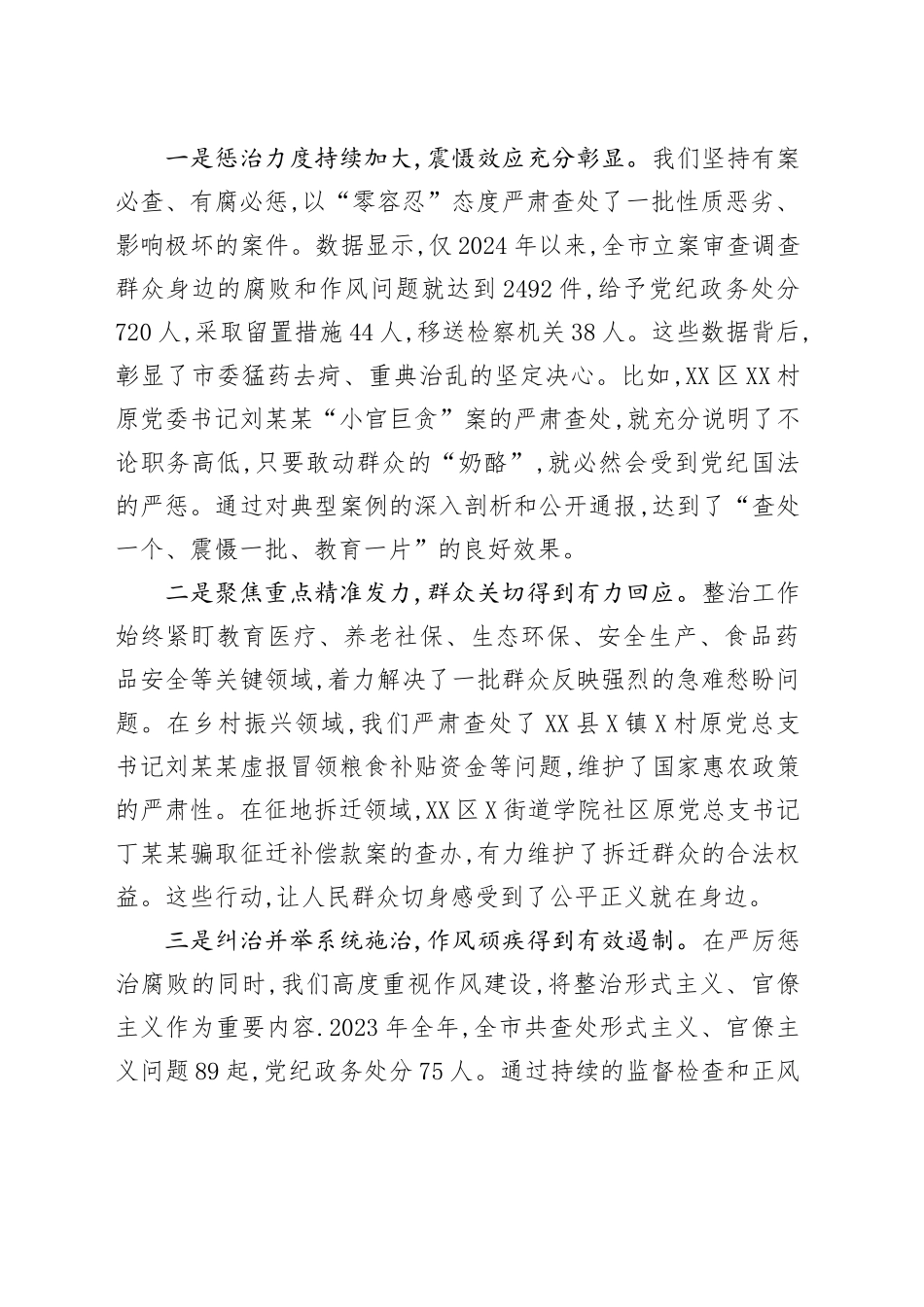 在XX市群众身边不正之风和腐败问题集中整治推进会上的讲话_第2页