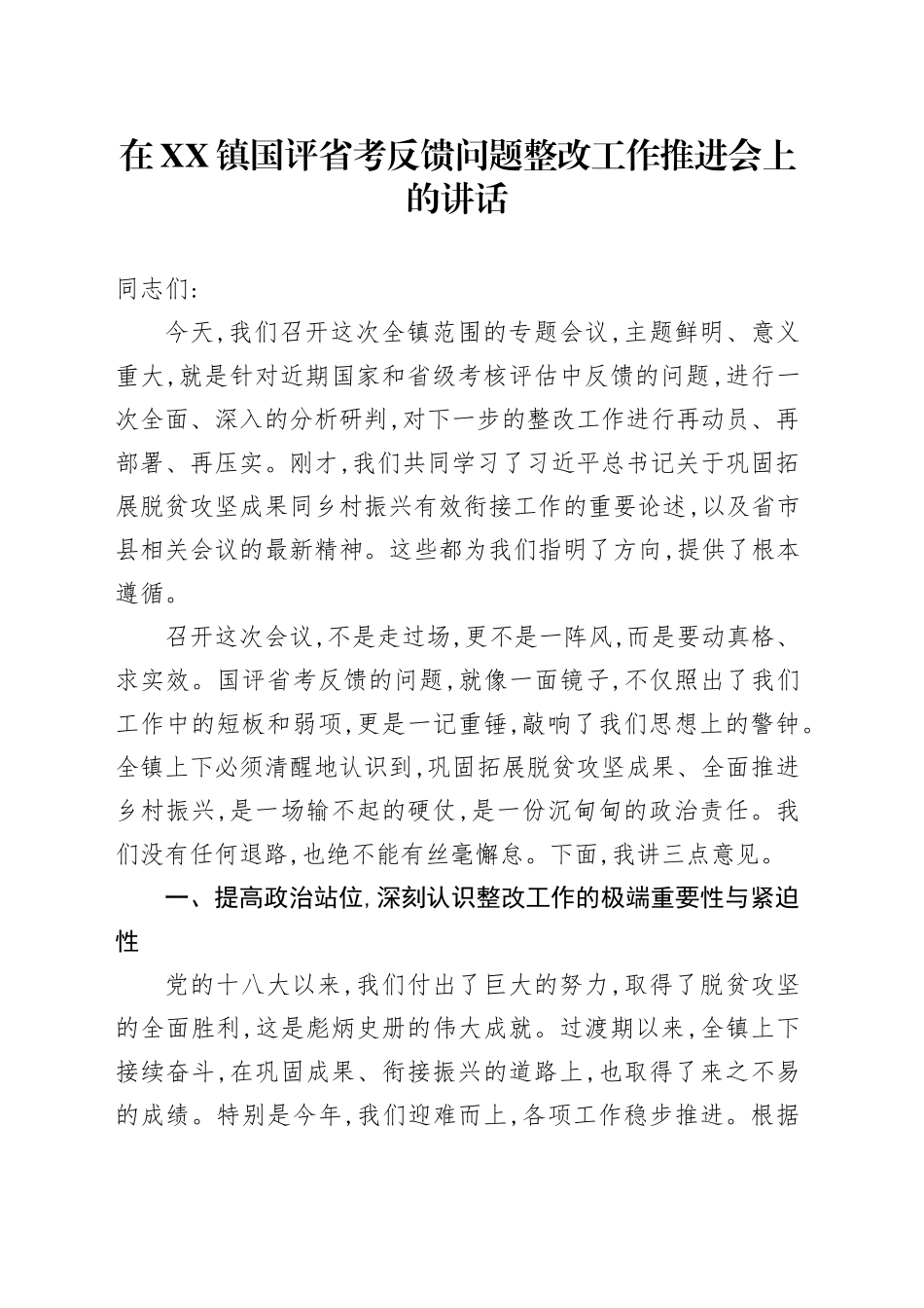 在XX镇国评省考反馈问题整改工作推进会上的讲话_第1页