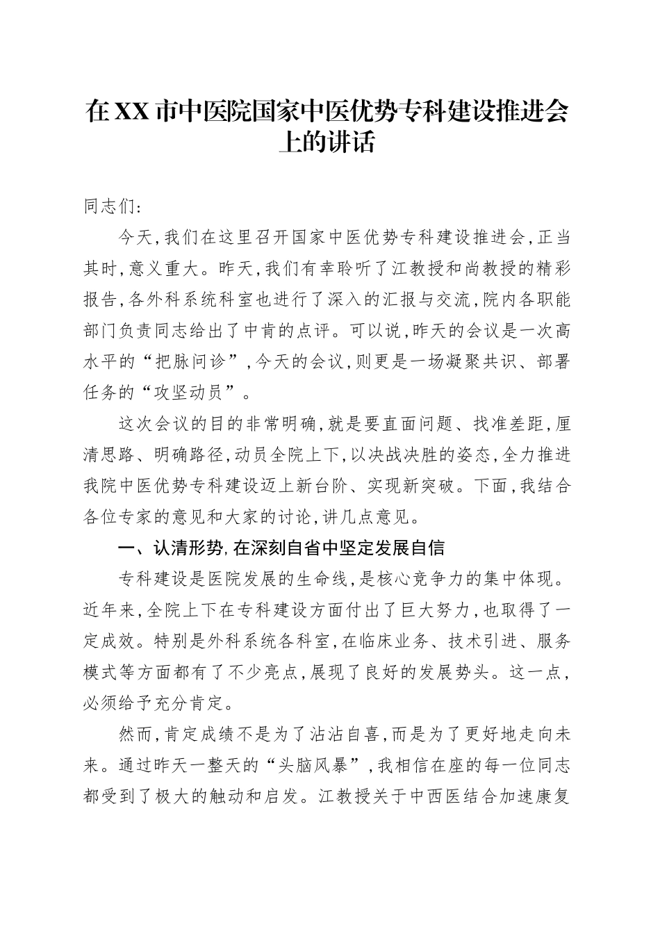 在XX市中医院国家中医优势专科建设推进会上的讲话_第1页