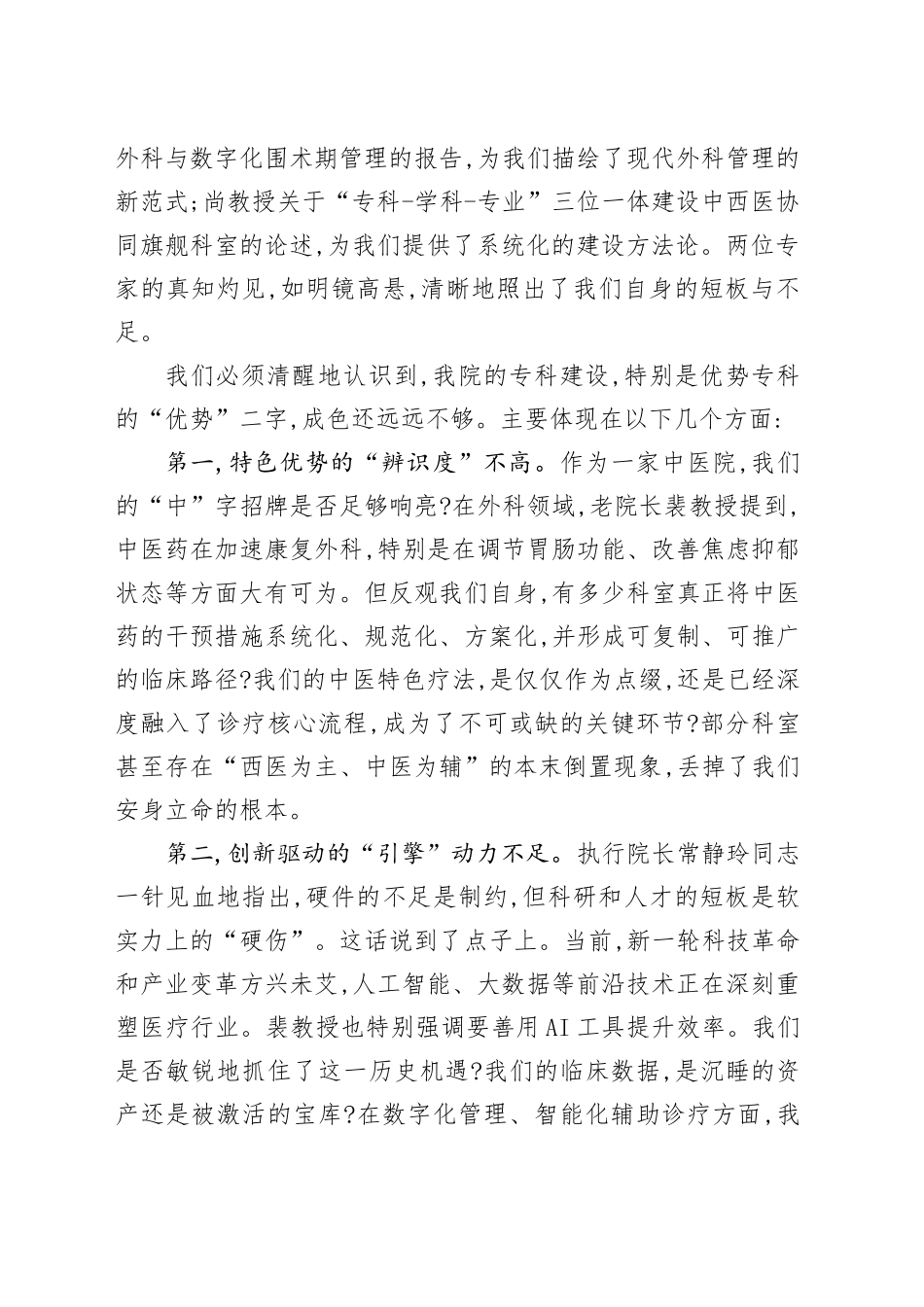 在XX市中医院国家中医优势专科建设推进会上的讲话_第2页