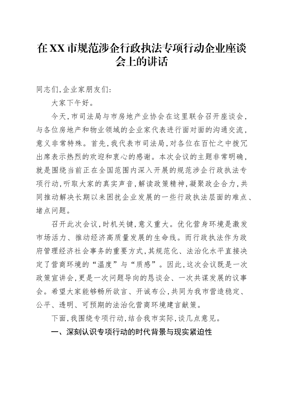在XX市规范涉企行政执法专项行动企业座谈会上的讲话_第1页