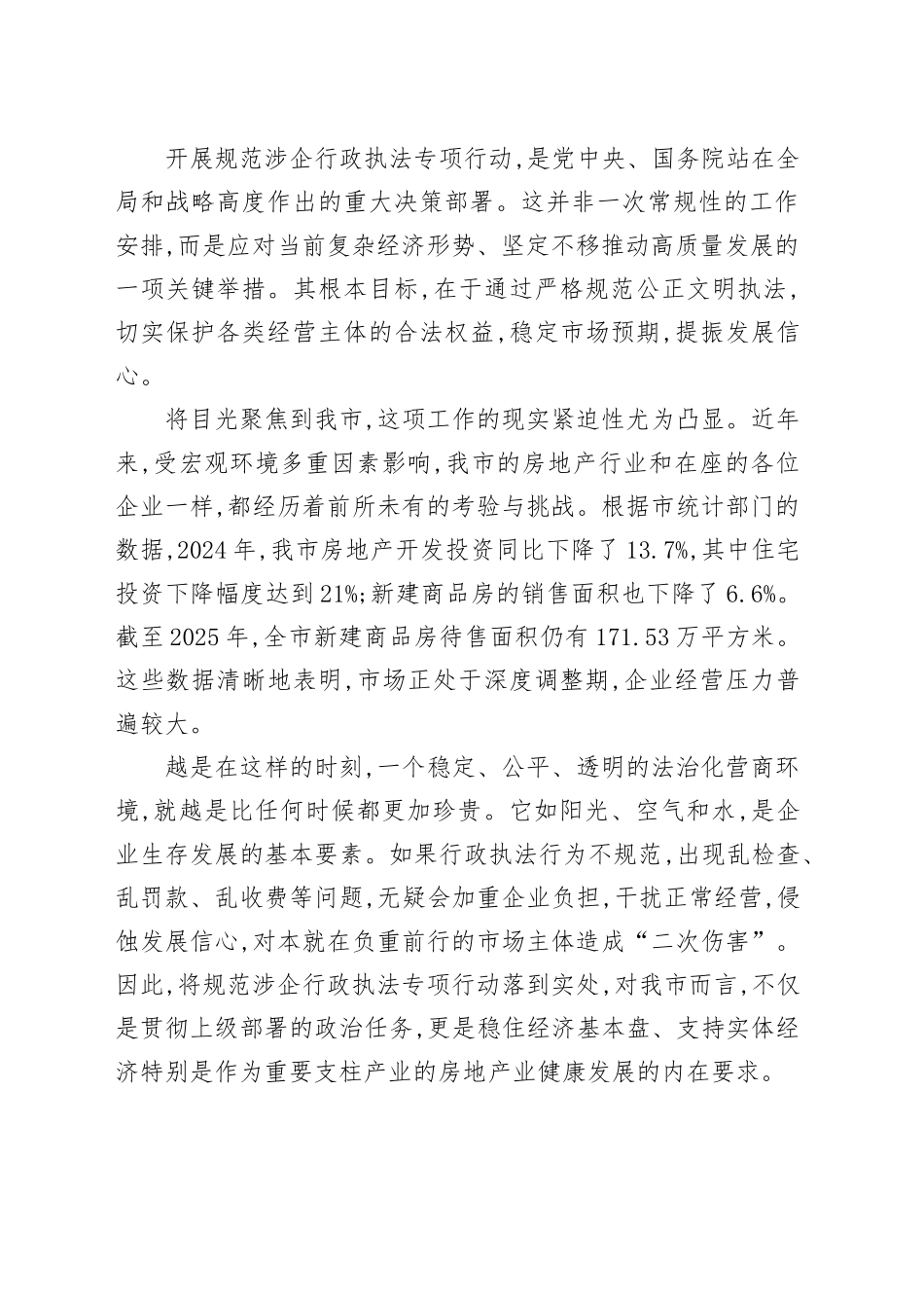 在XX市规范涉企行政执法专项行动企业座谈会上的讲话_第2页