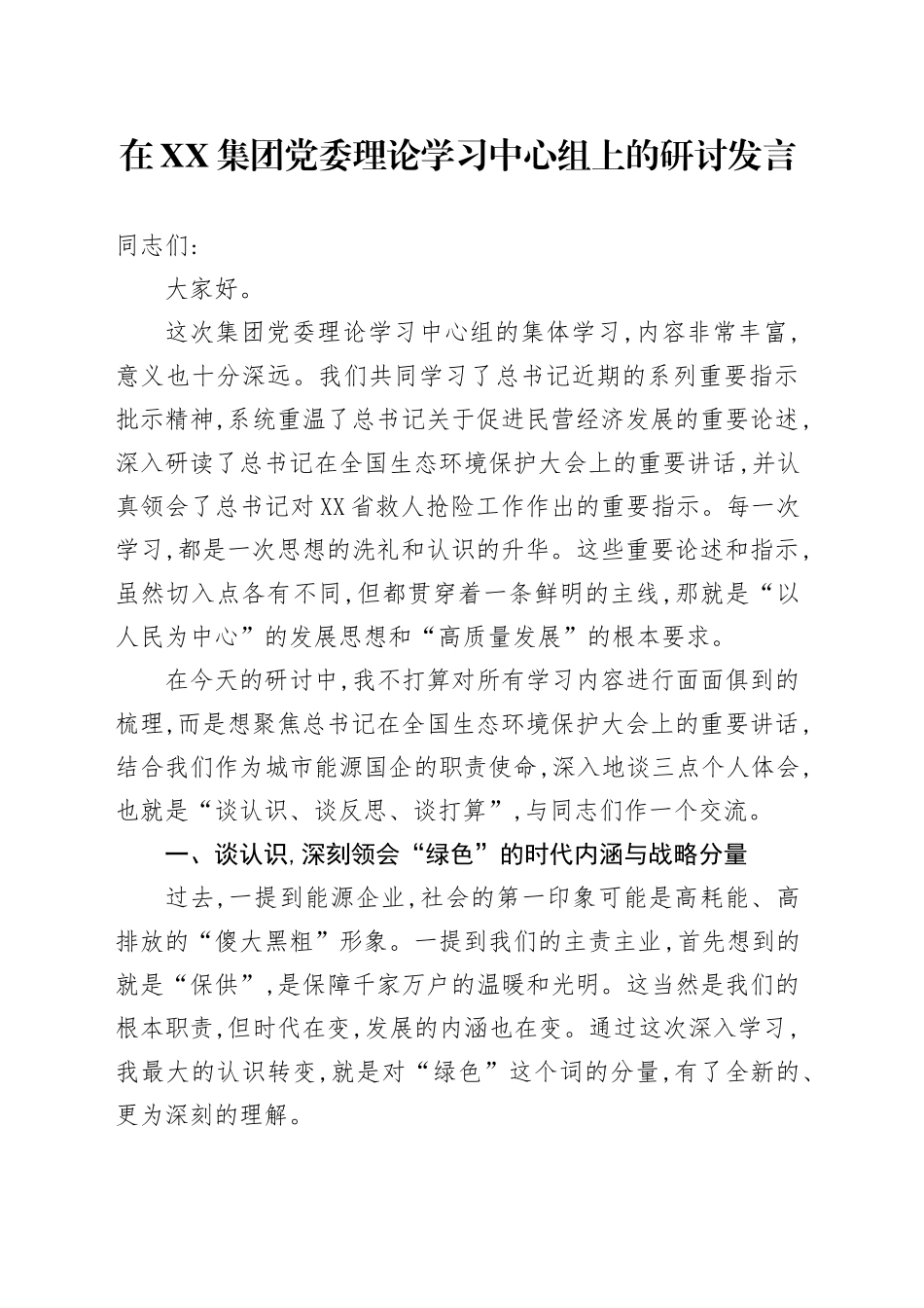 在XX集团党委理论学习中心组上的研讨发言_第1页