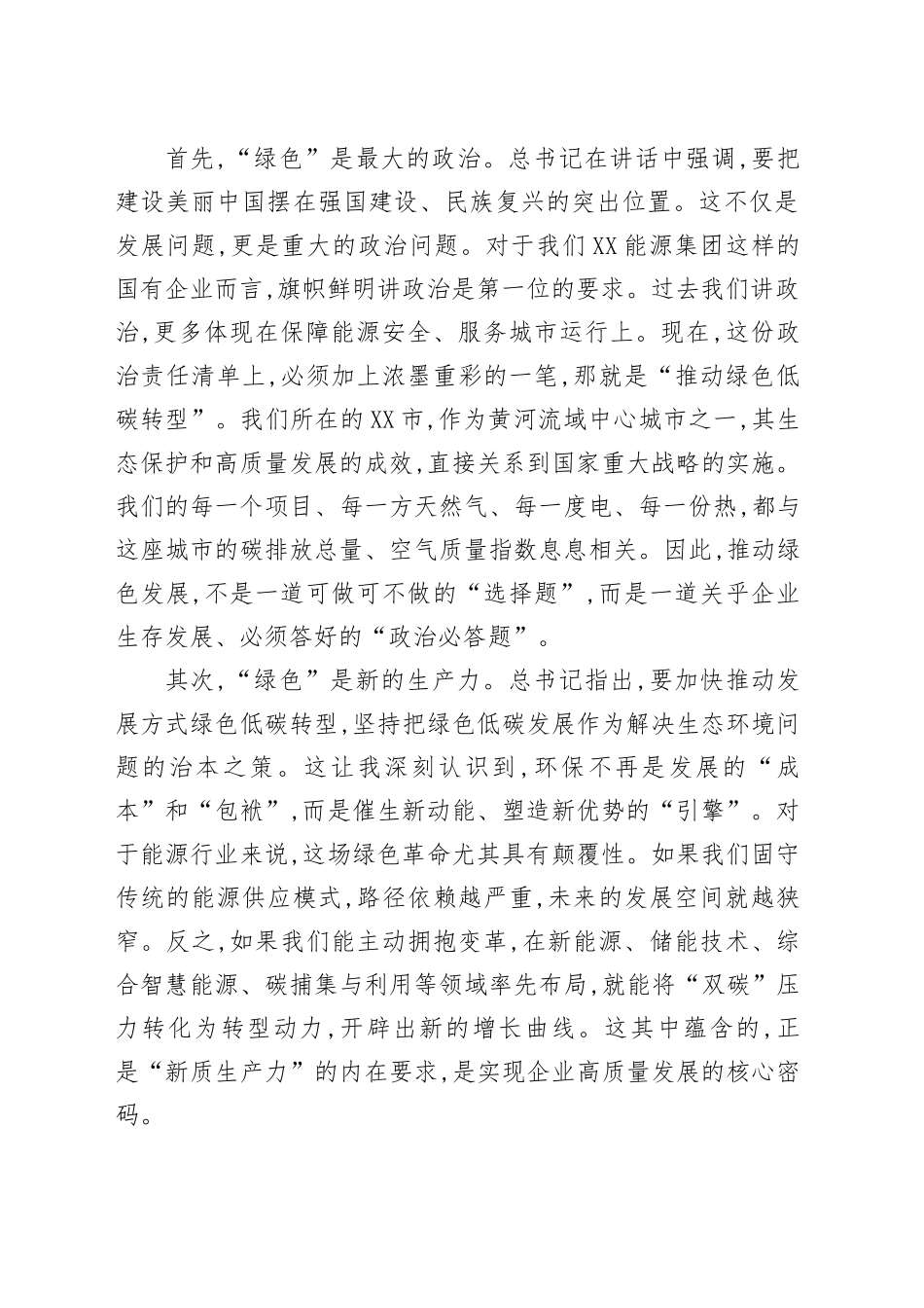在XX集团党委理论学习中心组上的研讨发言_第2页