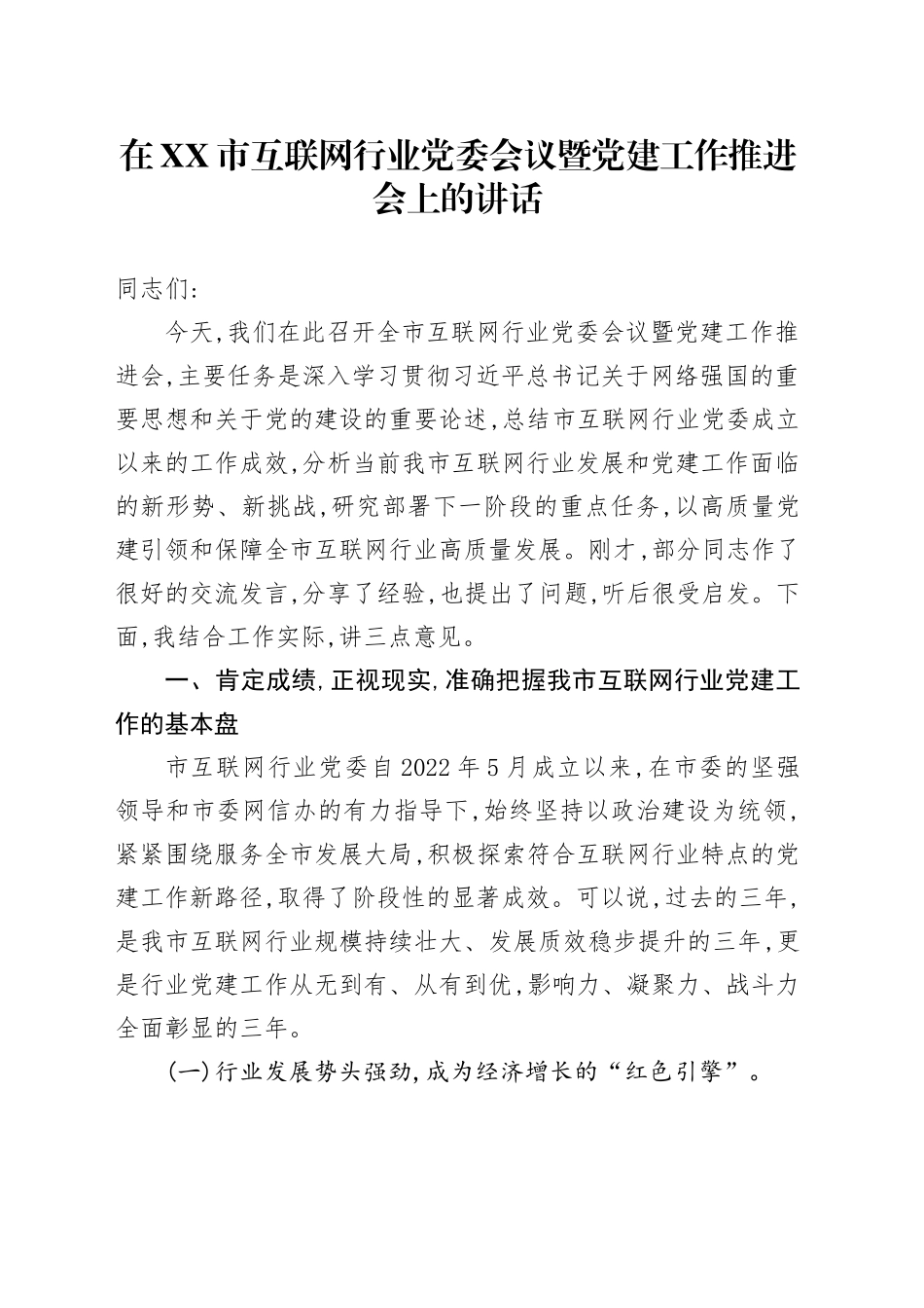 在XX市互联网行业党委会议暨党建工作推进会上的讲话_第1页