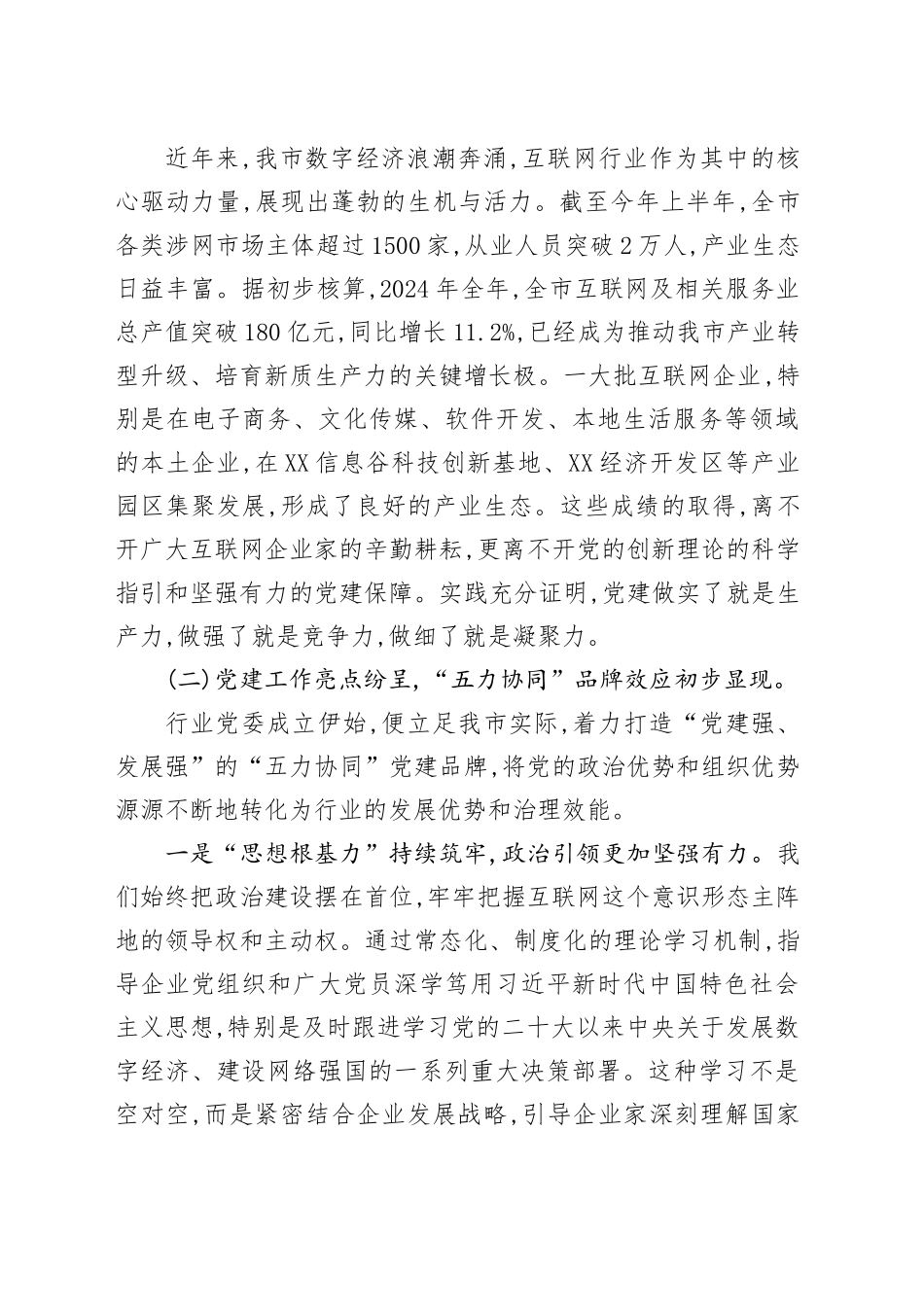 在XX市互联网行业党委会议暨党建工作推进会上的讲话_第2页