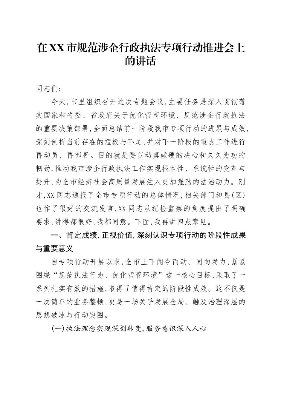 在XX市规范涉企行政执法专项行动推进会上的讲话_第1页
