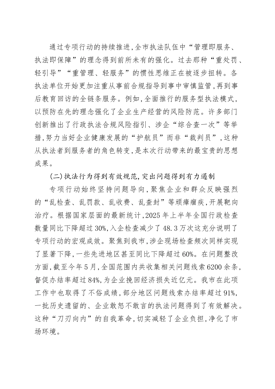 在XX市规范涉企行政执法专项行动推进会上的讲话_第2页