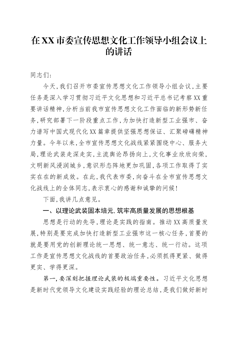 在XX市委宣传思想文化工作领导小组会议上的讲话_第1页