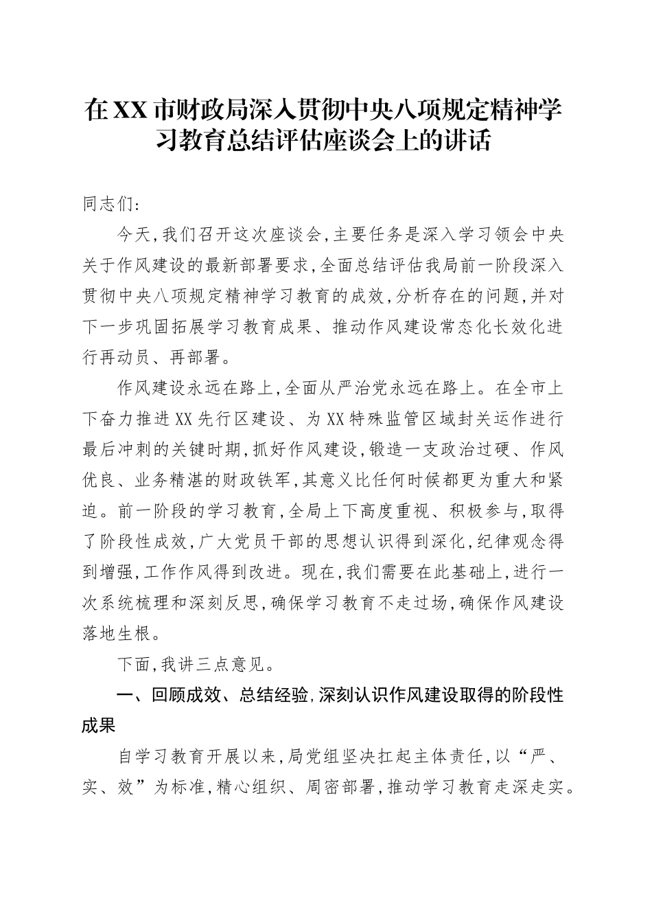 在XX市财政局深入贯彻中央八项规定精神学习教育总结评估座谈会上的讲话_第1页