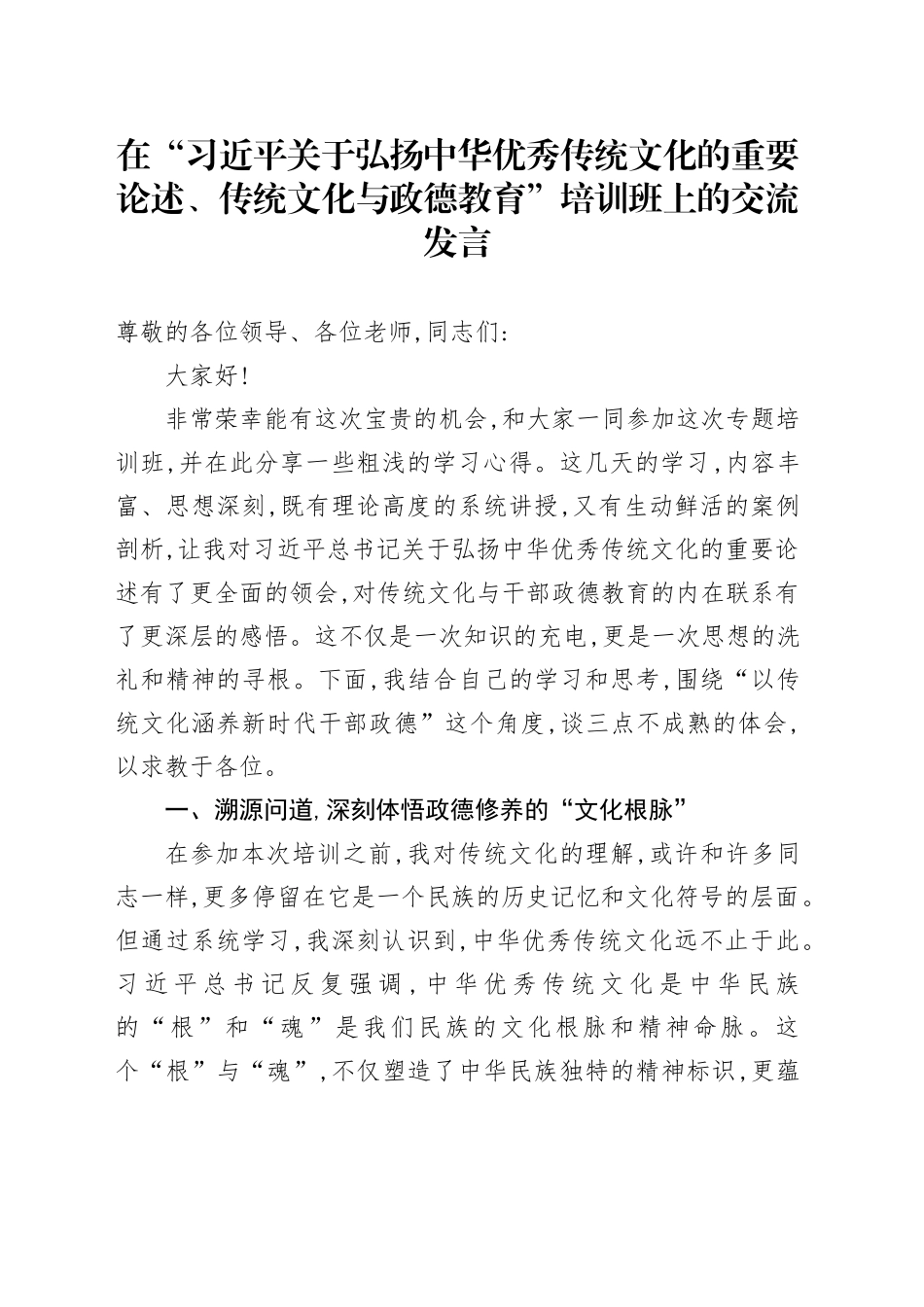 在“习近平关于弘扬中华优秀传统文化的重要论述、传统文化与政德教育”培训班上的交流发言_第1页