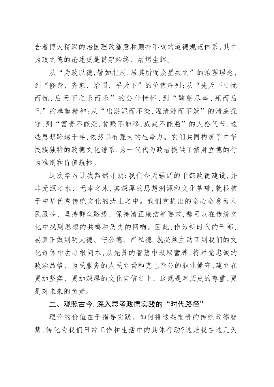 在“习近平关于弘扬中华优秀传统文化的重要论述、传统文化与政德教育”培训班上的交流发言_第2页