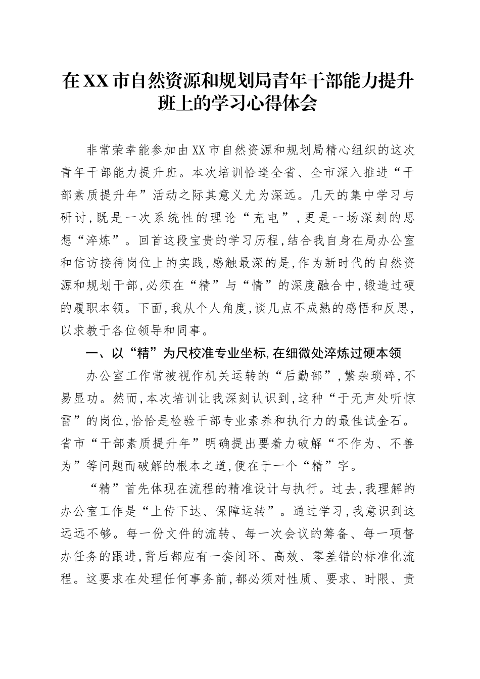 在XX市自然资源和规划局青年干部能力提升班上的学习心得体会_第1页