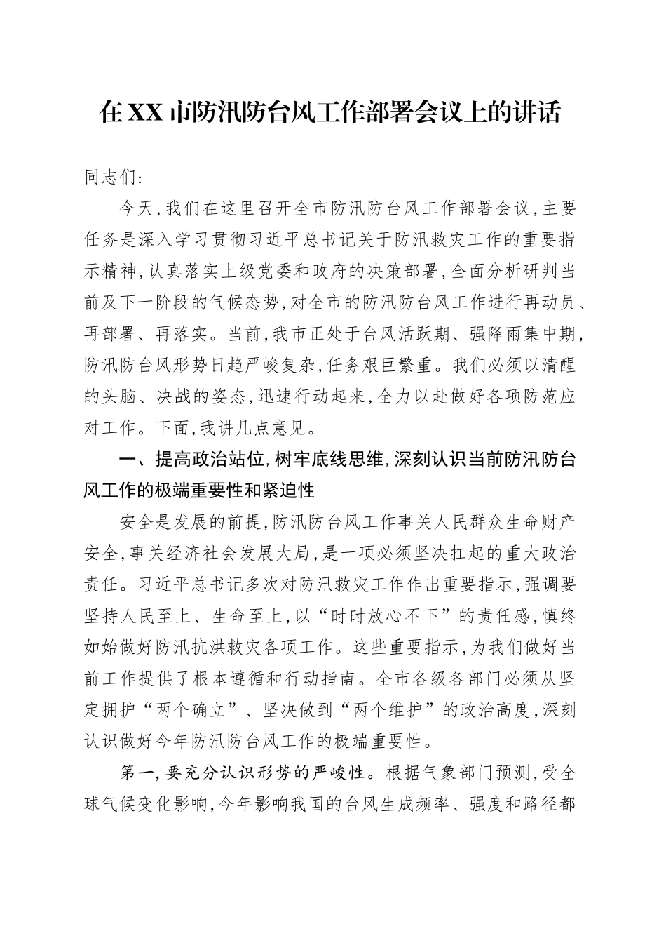 在XX市防汛防台风工作部署会议上的讲话_第1页