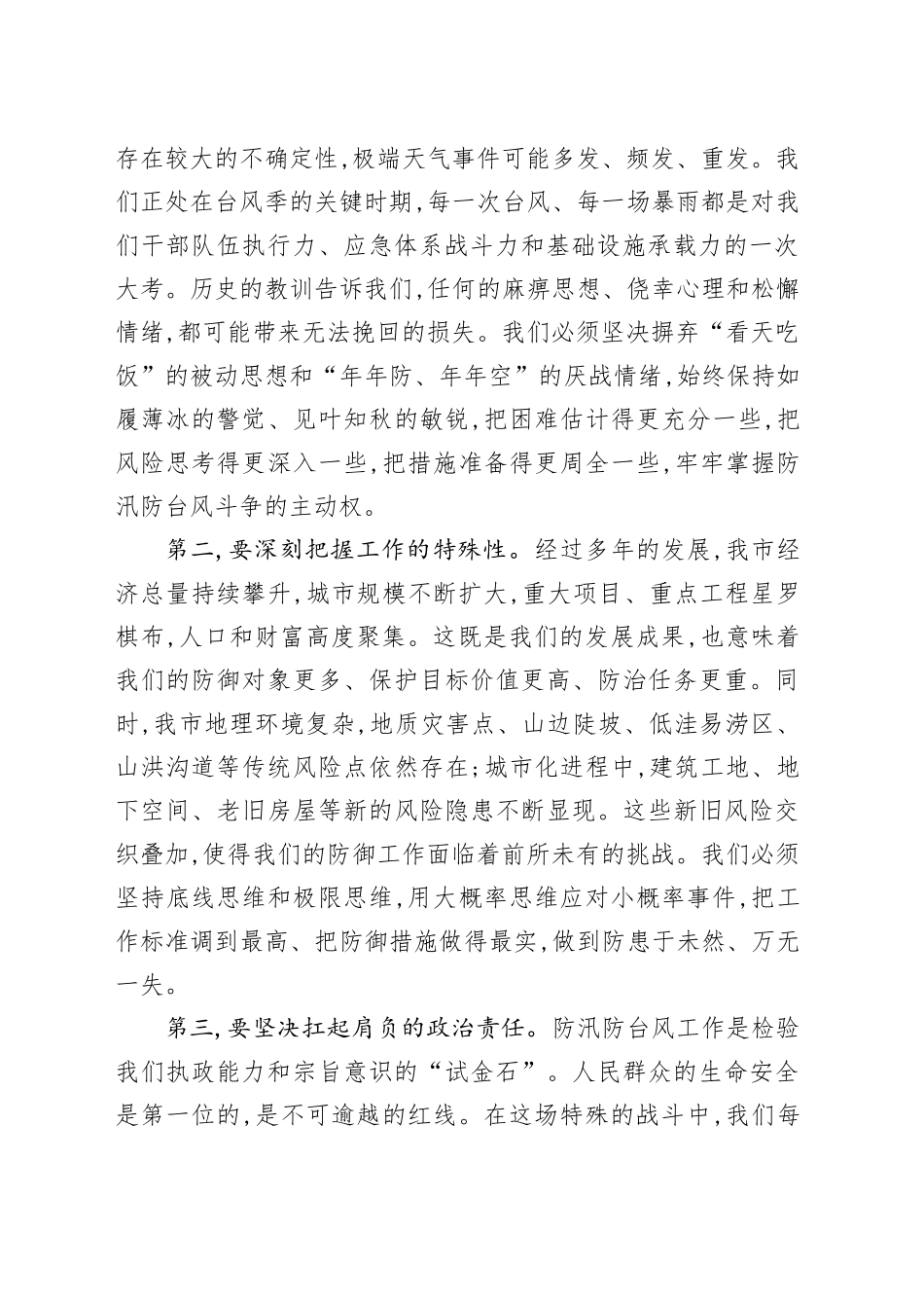 在XX市防汛防台风工作部署会议上的讲话_第2页
