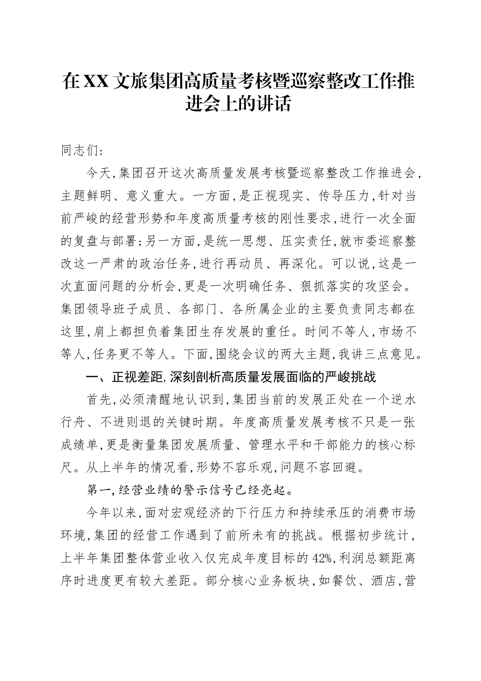 在XX文旅集团高质量考核暨巡察整改工作推进会上的讲话_第1页
