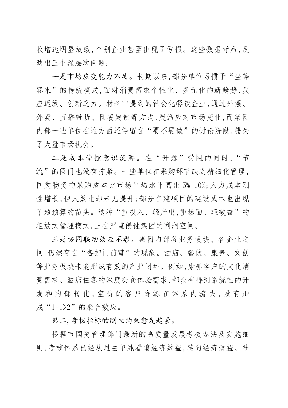在XX文旅集团高质量考核暨巡察整改工作推进会上的讲话_第2页