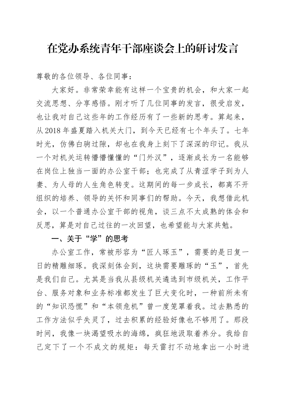 在党办系统青年干部座谈会上的研讨发言_第1页
