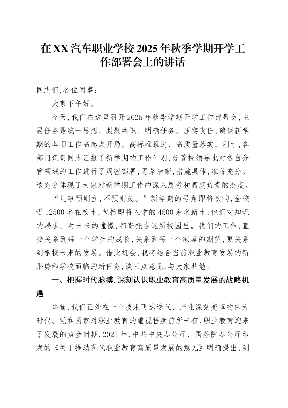 在XX汽车职业学校2025年秋季学期开学工作部署会上的讲话_第1页