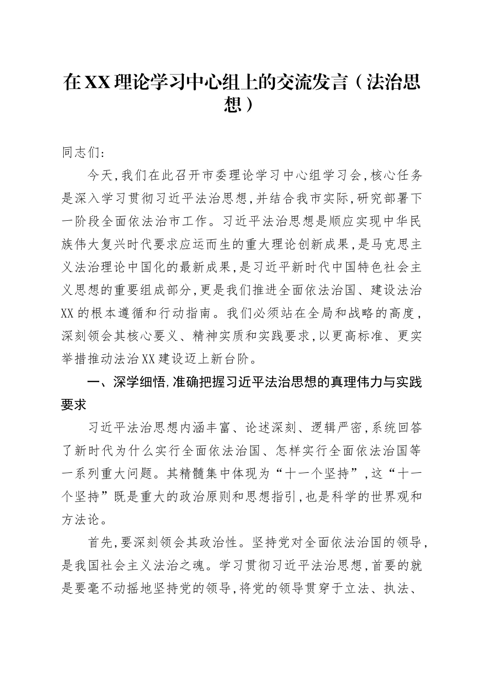 在XX理论学习中心组上的交流发言（法治思想）_第1页