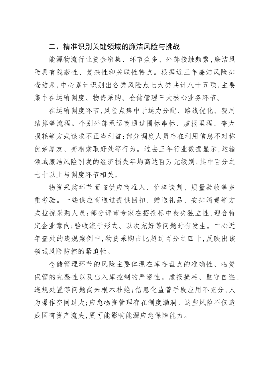 在XX能源物流中心专题党课上的讲话：坚守廉洁初心护航人生征程_第2页
