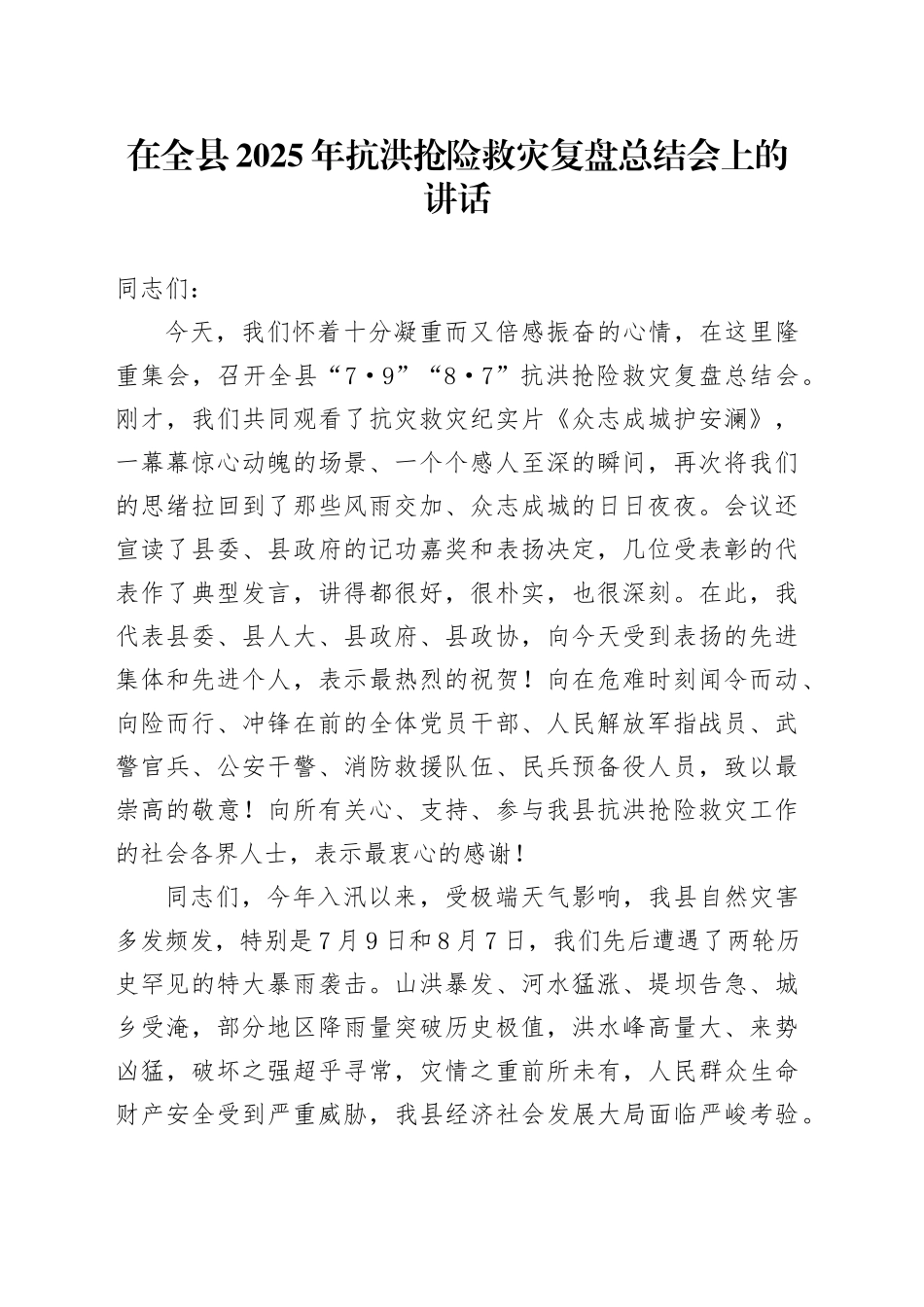 在全县2025年抗洪抢险救灾复盘总结会上的讲话_第1页
