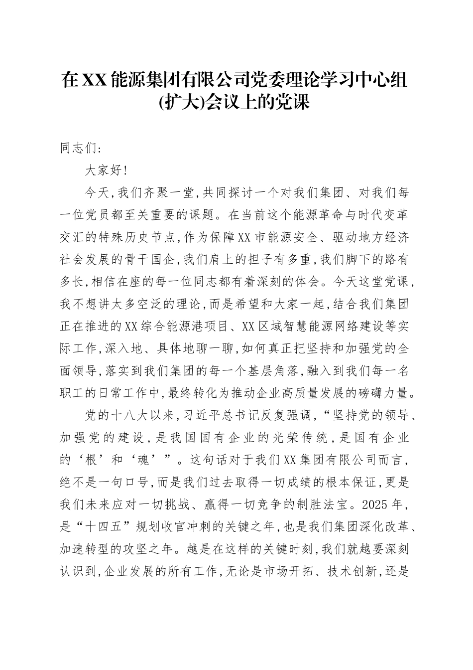 在XX能源集团有限公司党委理论学习中心组(扩大)会议上的党课稿_第1页