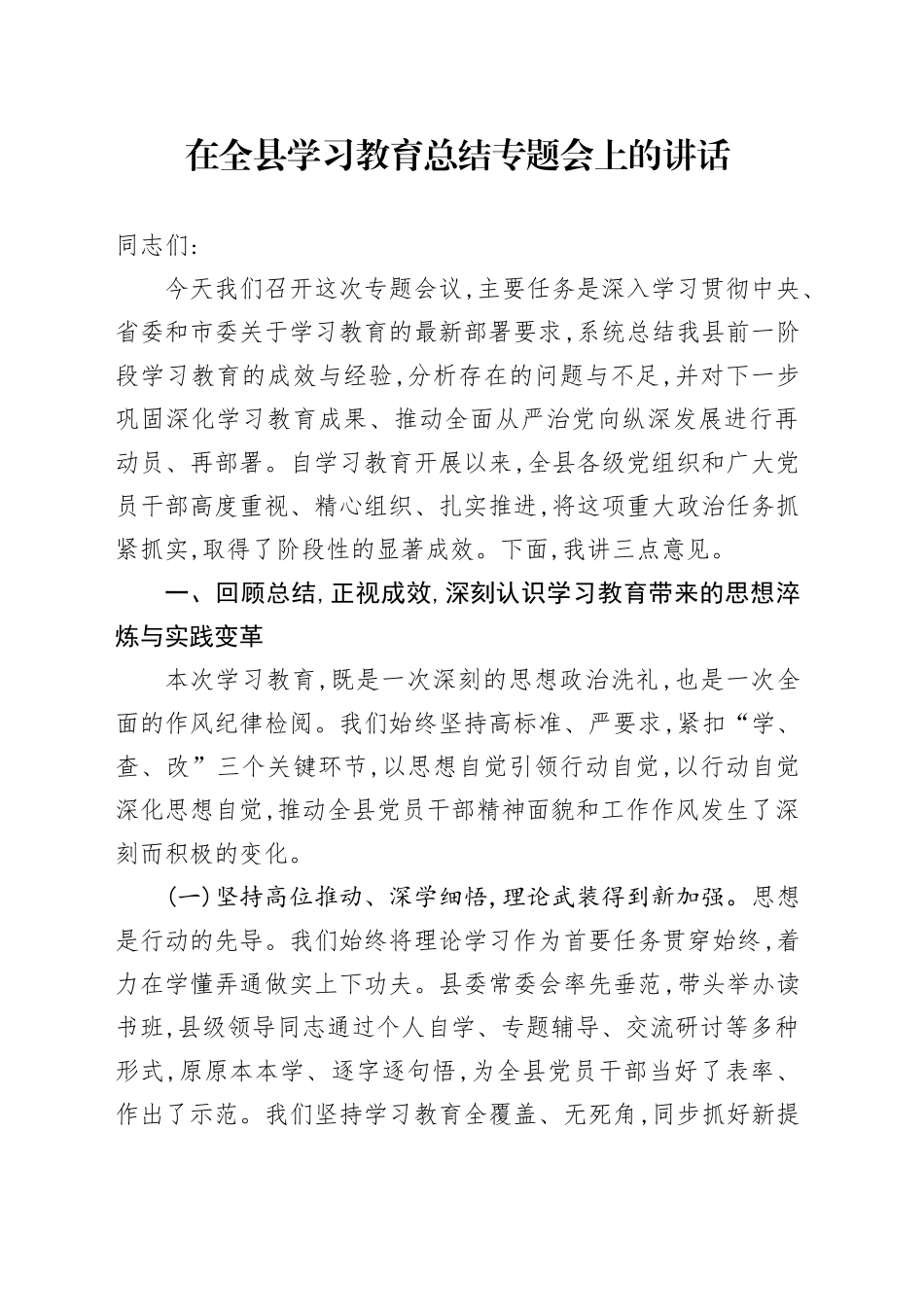 在全县2025年深入贯彻中央八项规定精神学习教育总结专题会上的讲话_2_第1页