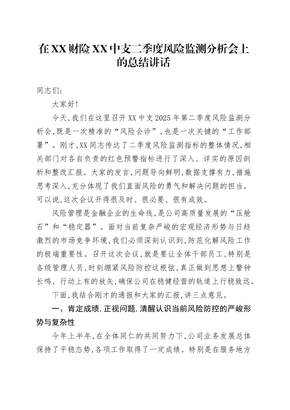 在XX财险XX中支二季度风险监测分析会上的总结讲话_第1页