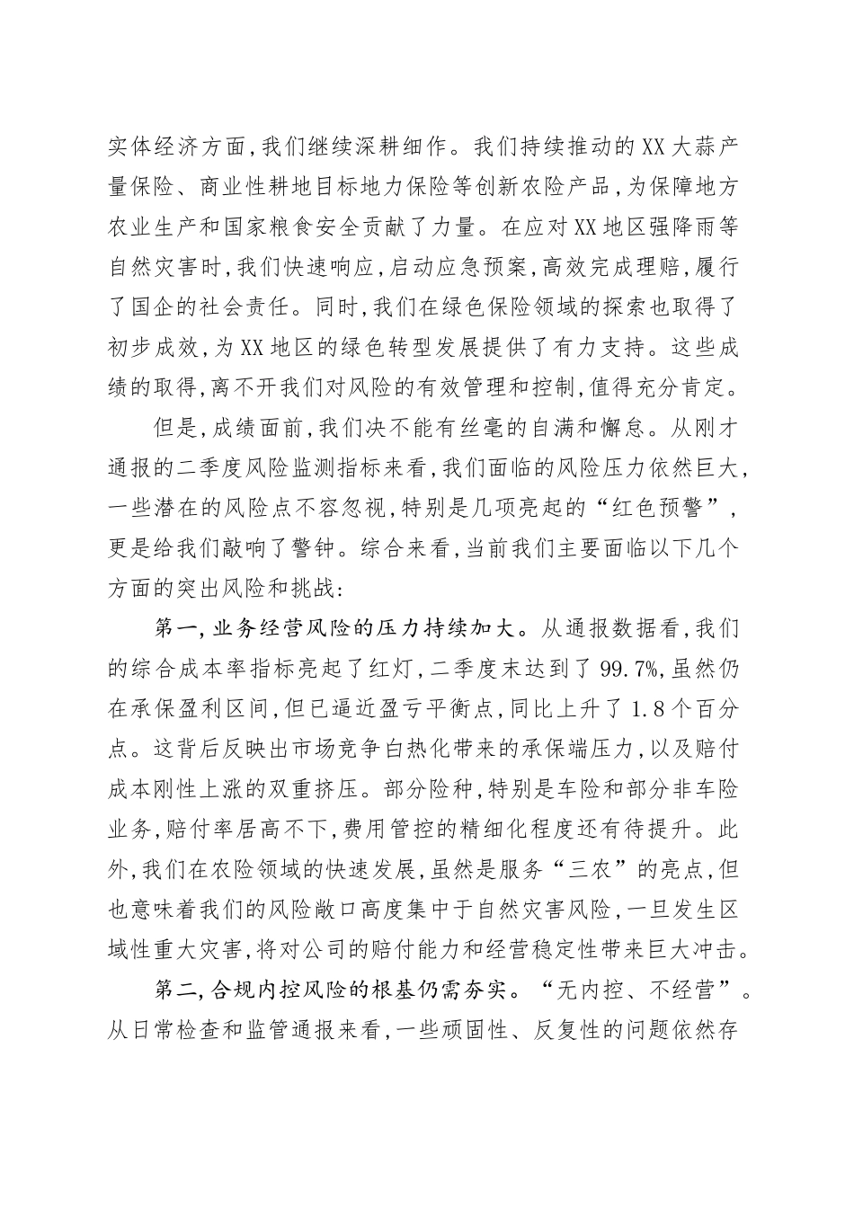在XX财险XX中支二季度风险监测分析会上的总结讲话_第2页