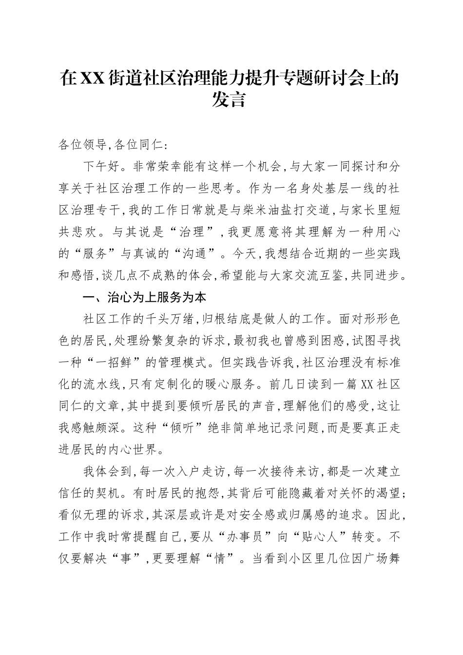 在XX街道社区治理能力提升专题研讨会上的发言_第1页