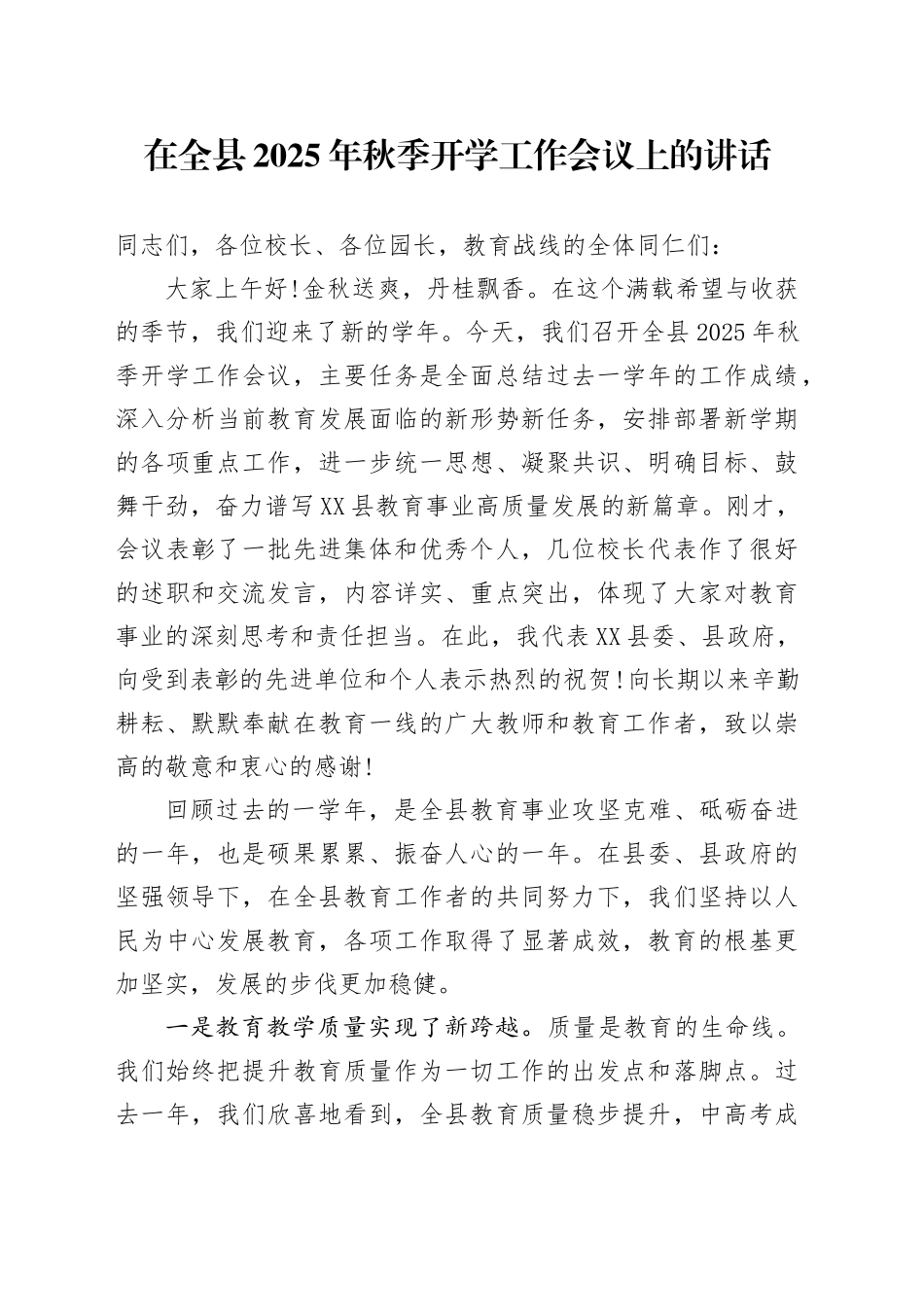 在全县2025年秋季开学工作会议上的讲话_第1页
