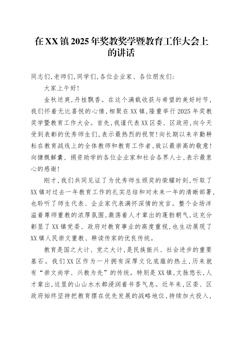 在XX镇2025年奖教奖学暨教育工作大会上的讲话_第1页