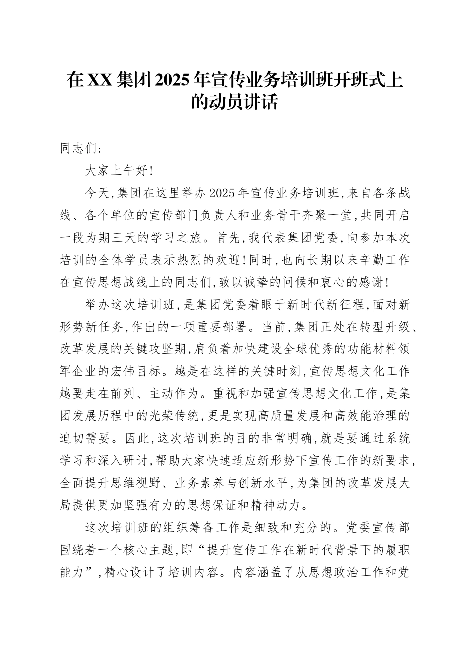 在XX集团2025年宣传业务培训班开班式上的动员讲话_第1页