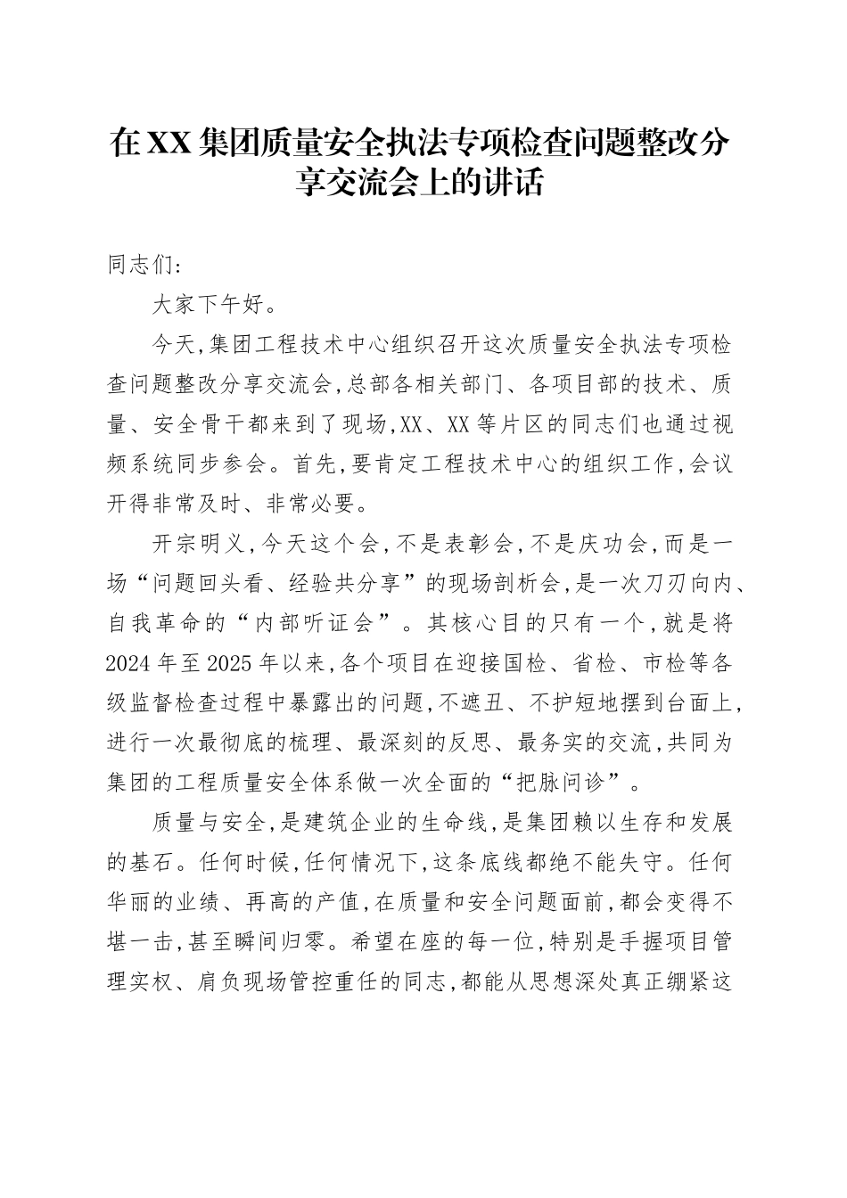 在XX集团质量安全执法专项检查问题整改分享交流会上的讲话_第1页