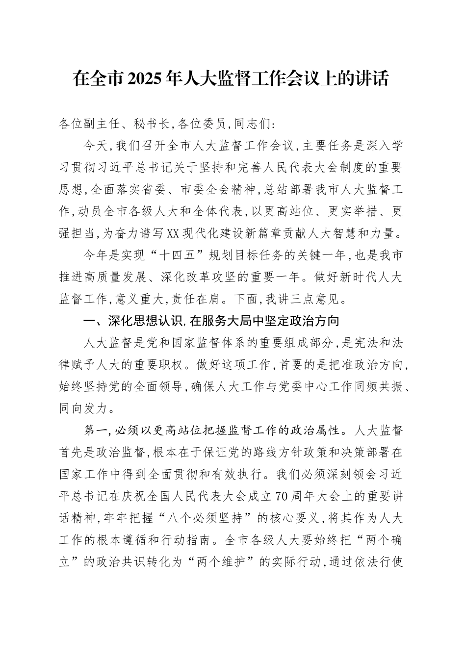 在全市2025年人大监督工作会议上的讲话_第1页