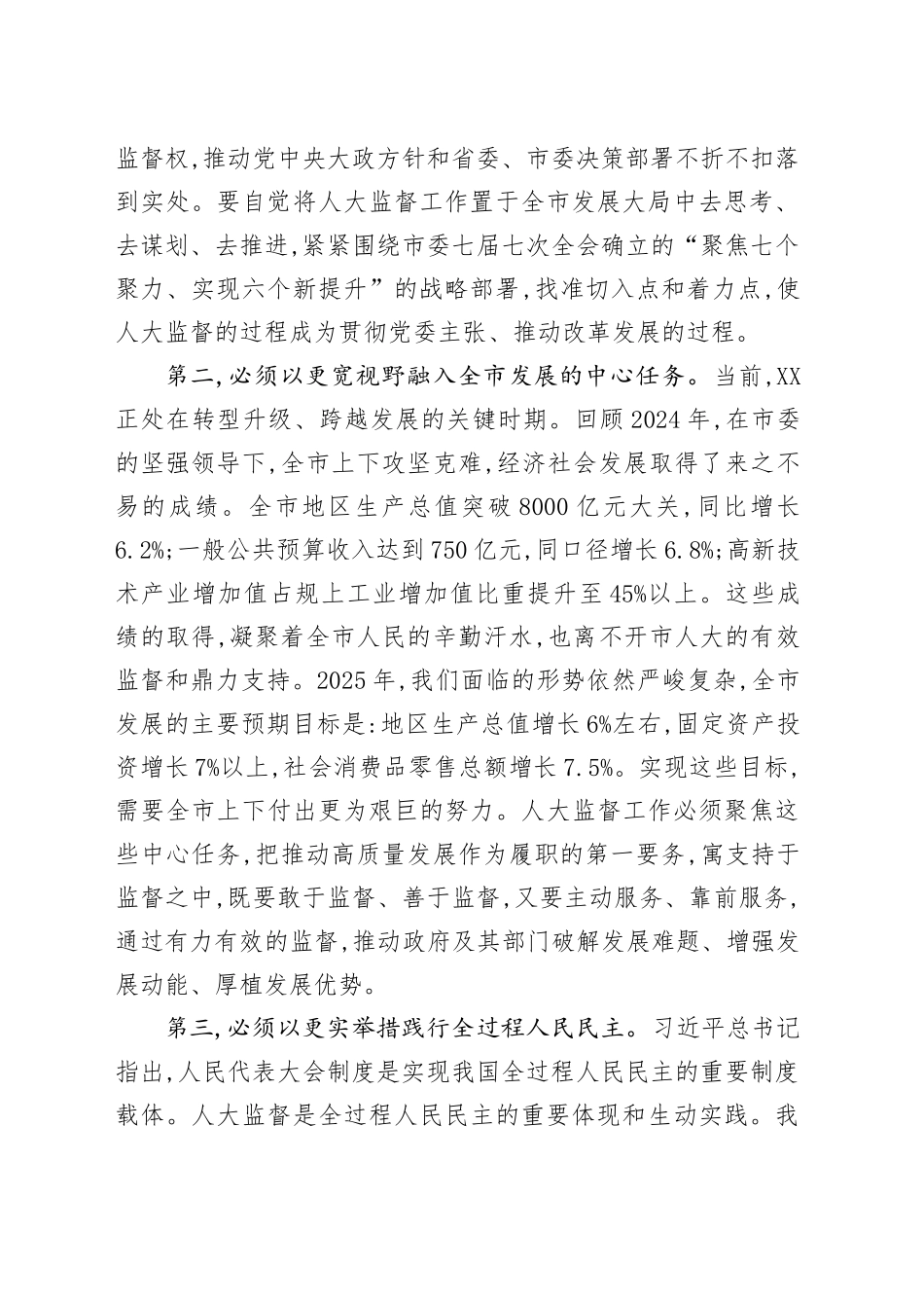在全市2025年人大监督工作会议上的讲话_第2页