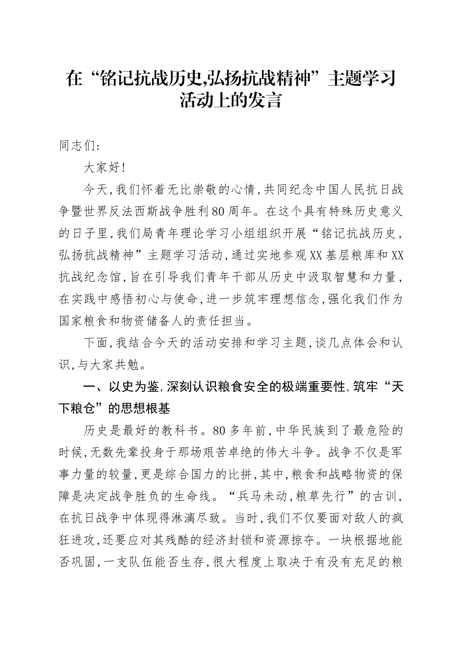 在“铭记抗战历史,弘扬抗战精神”主题学习活动上的发言_第1页