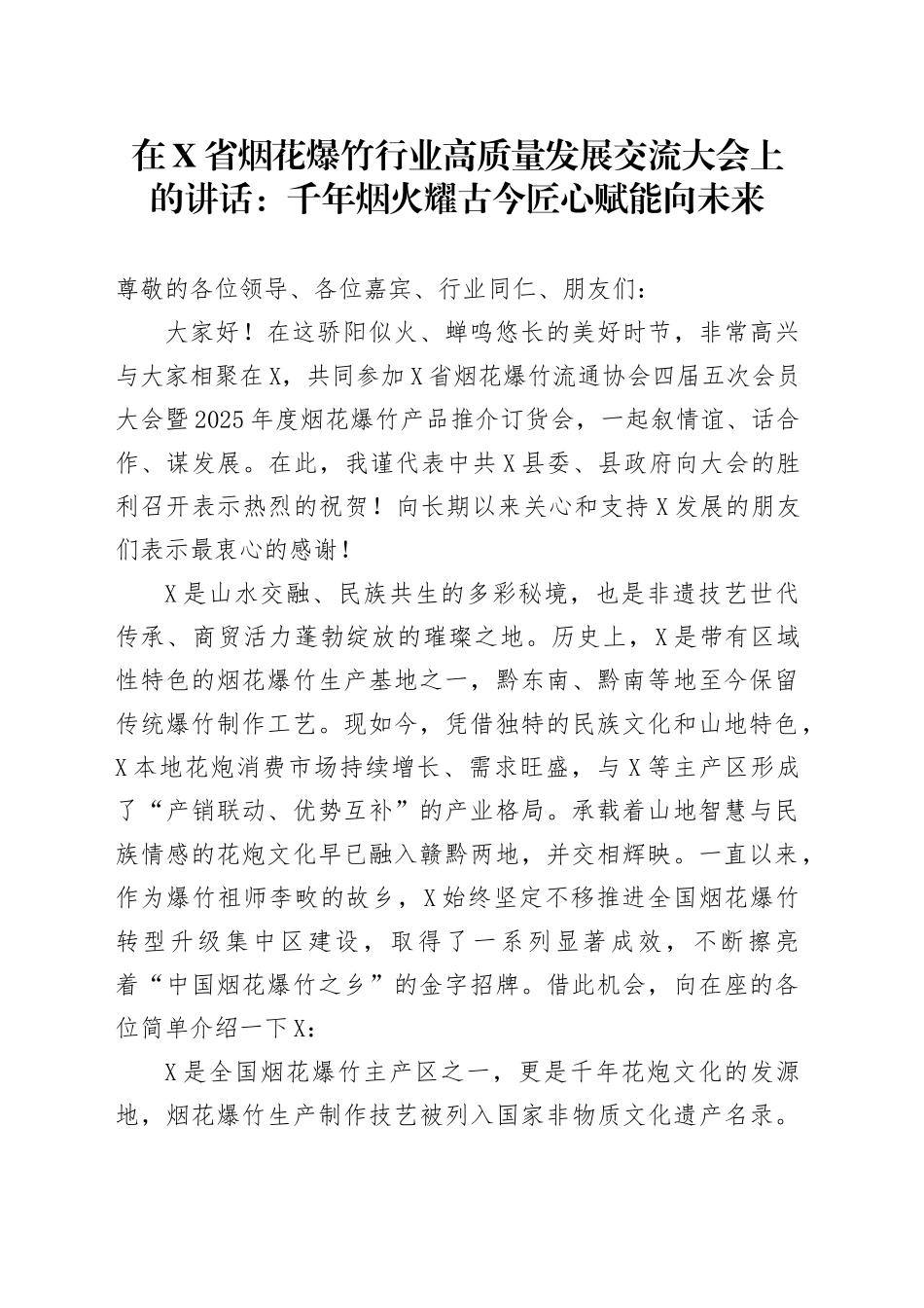 在X省烟花爆竹行业高质量发展交流大会上的讲话：千年烟火耀古今匠心赋能向未来_第1页