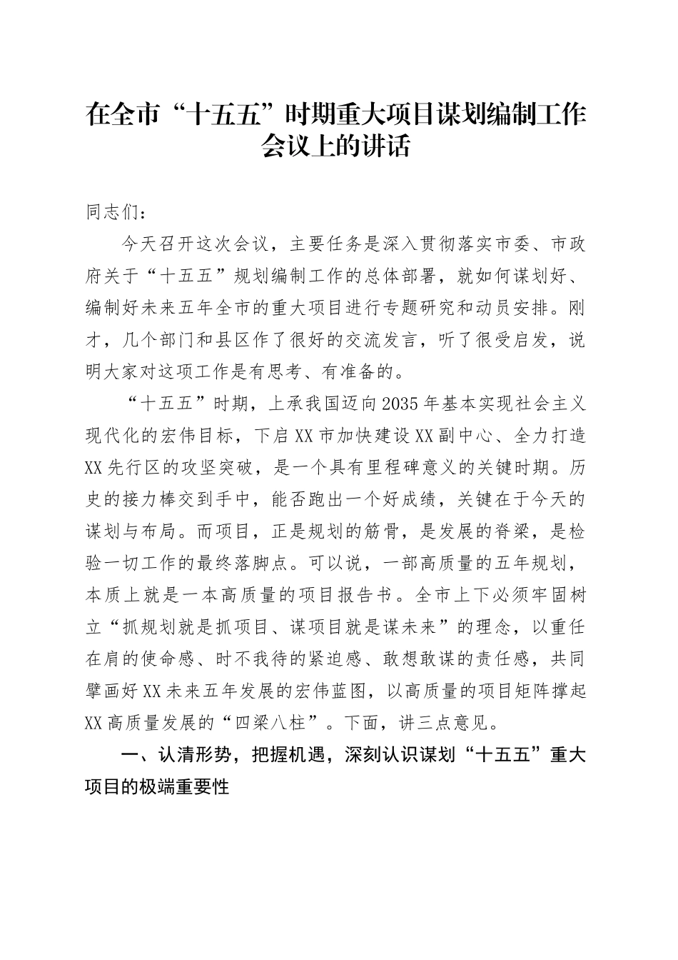 在全市“十五五”时期重大项目谋划编制工作会议上的讲话_第1页