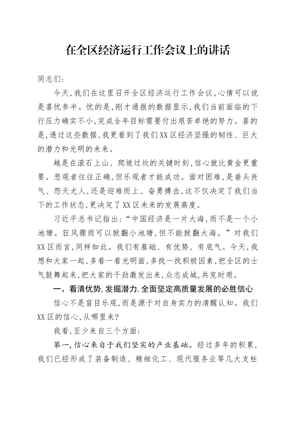 在全区经济运行工作会议上的讲话_4_第1页