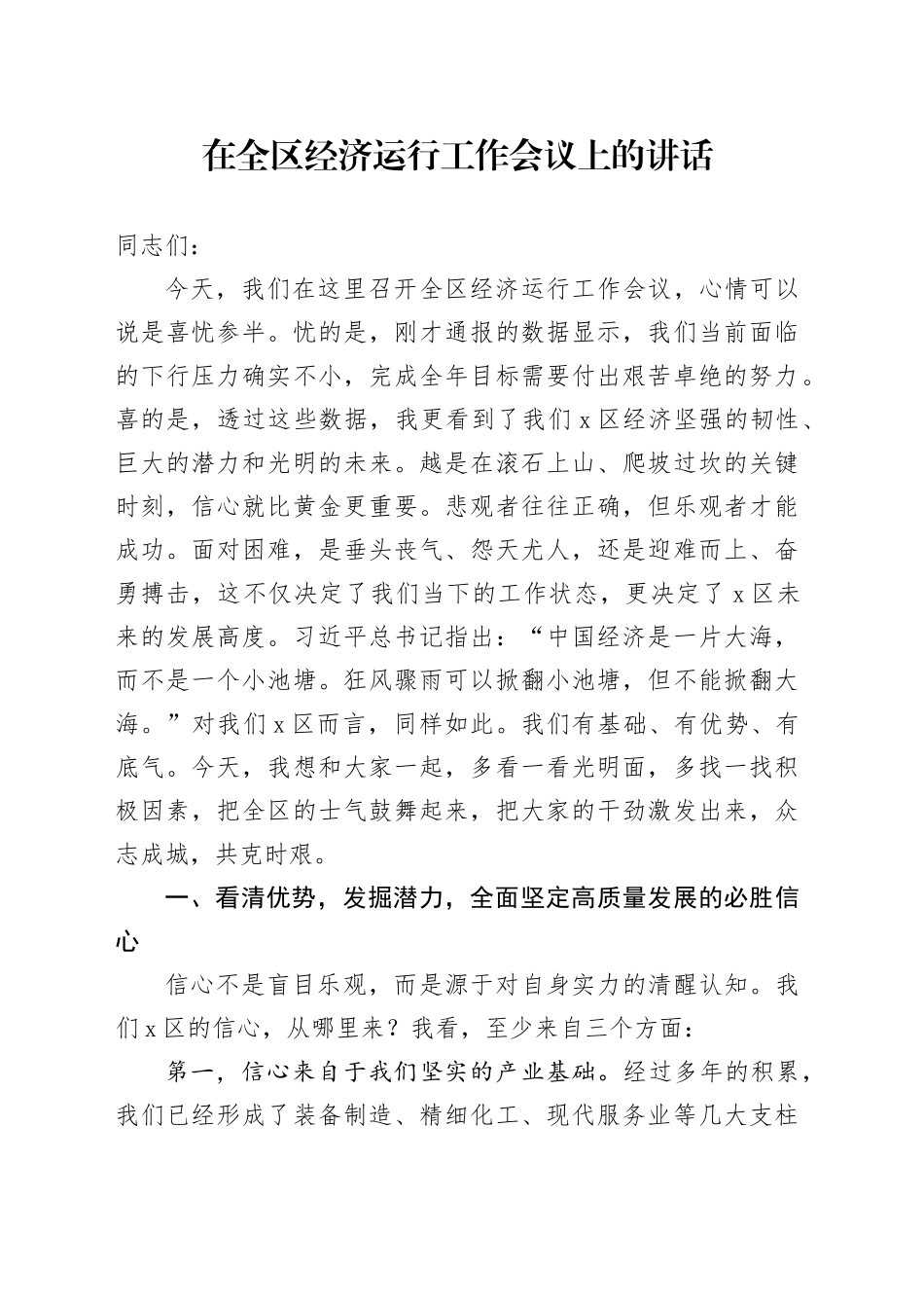 在全区经济运行工作会议上的讲话_第1页