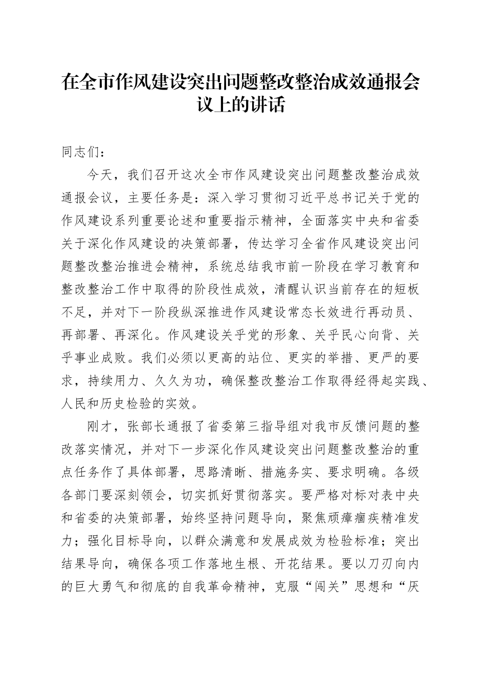 在全市作风建设突出问题整改整治成效通报会议上的讲话_第1页