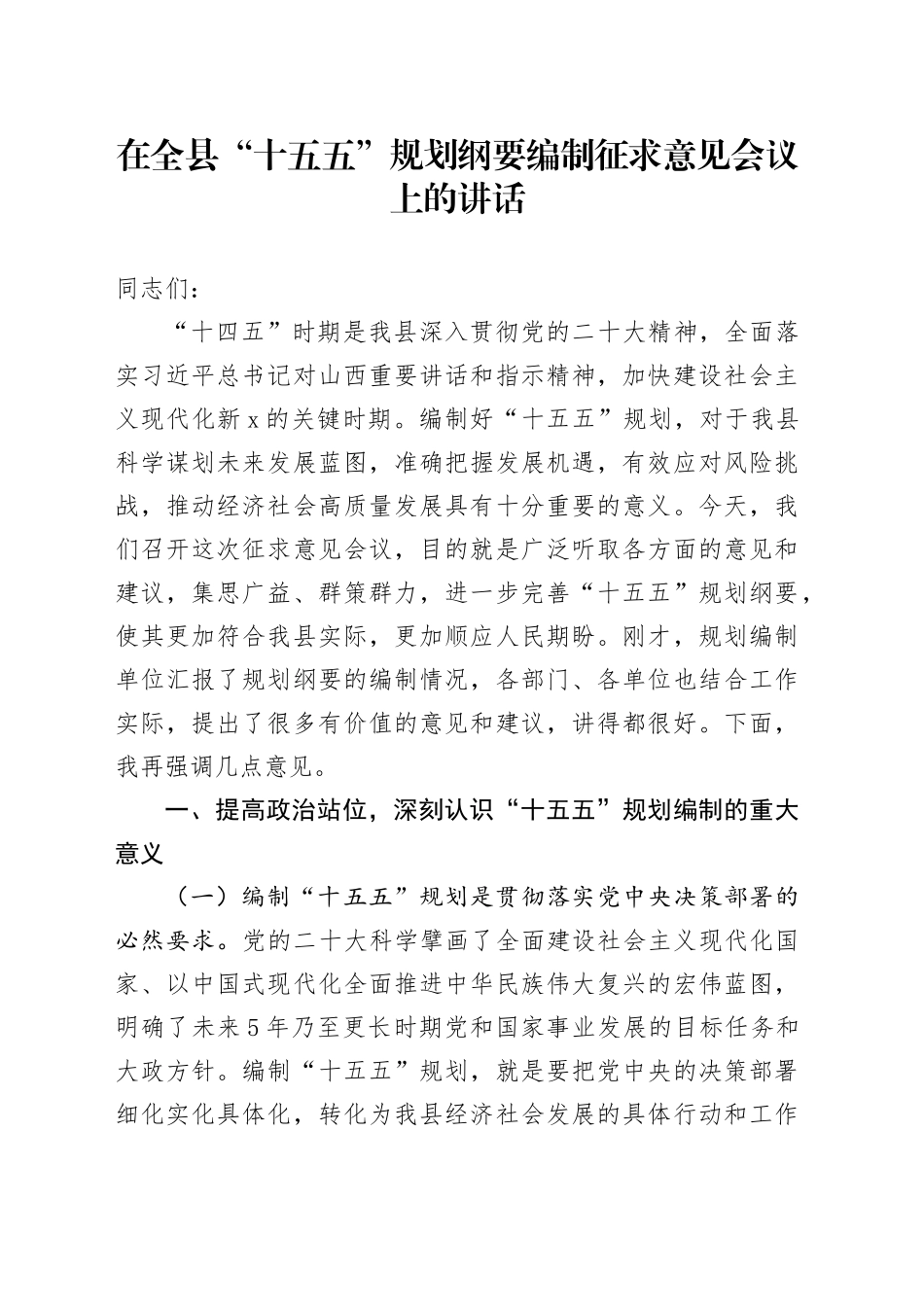 在全县“十五五”规划纲要编制征求意见会议上的讲话_第1页