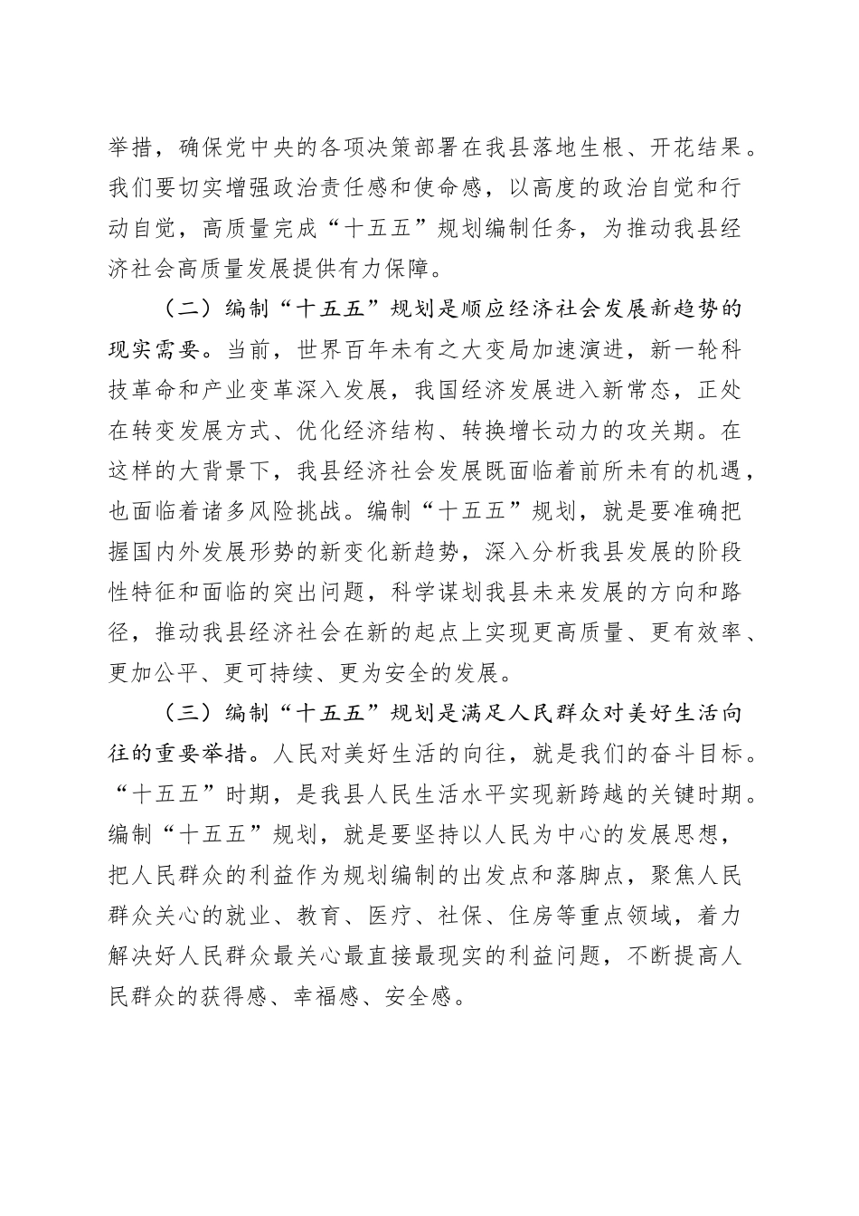 在全县“十五五”规划纲要编制征求意见会议上的讲话_第2页