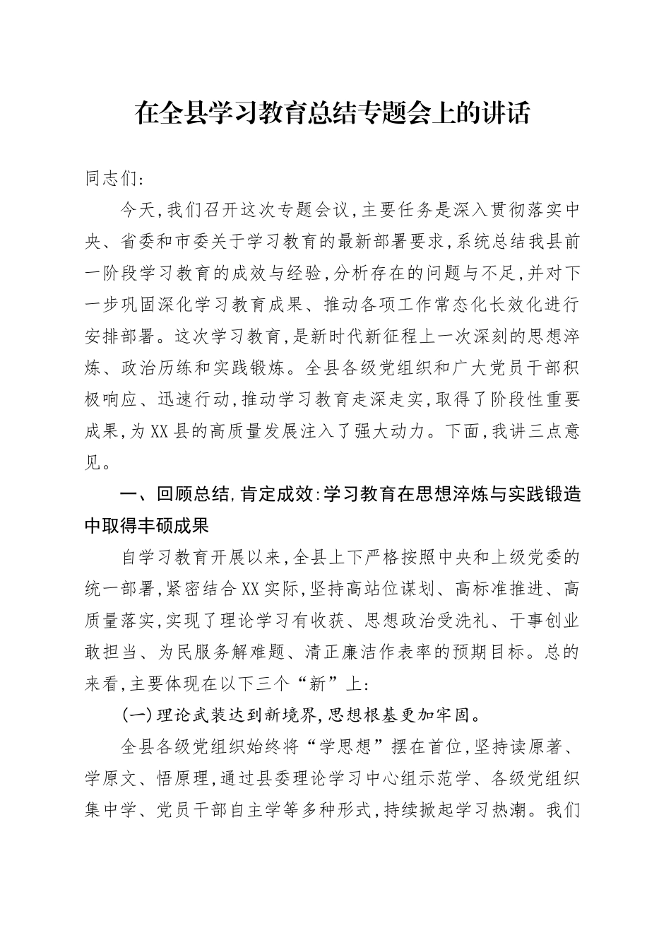 在全县2025年深入贯彻中央八项规定精神学习教育总结专题会上的讲话_第1页