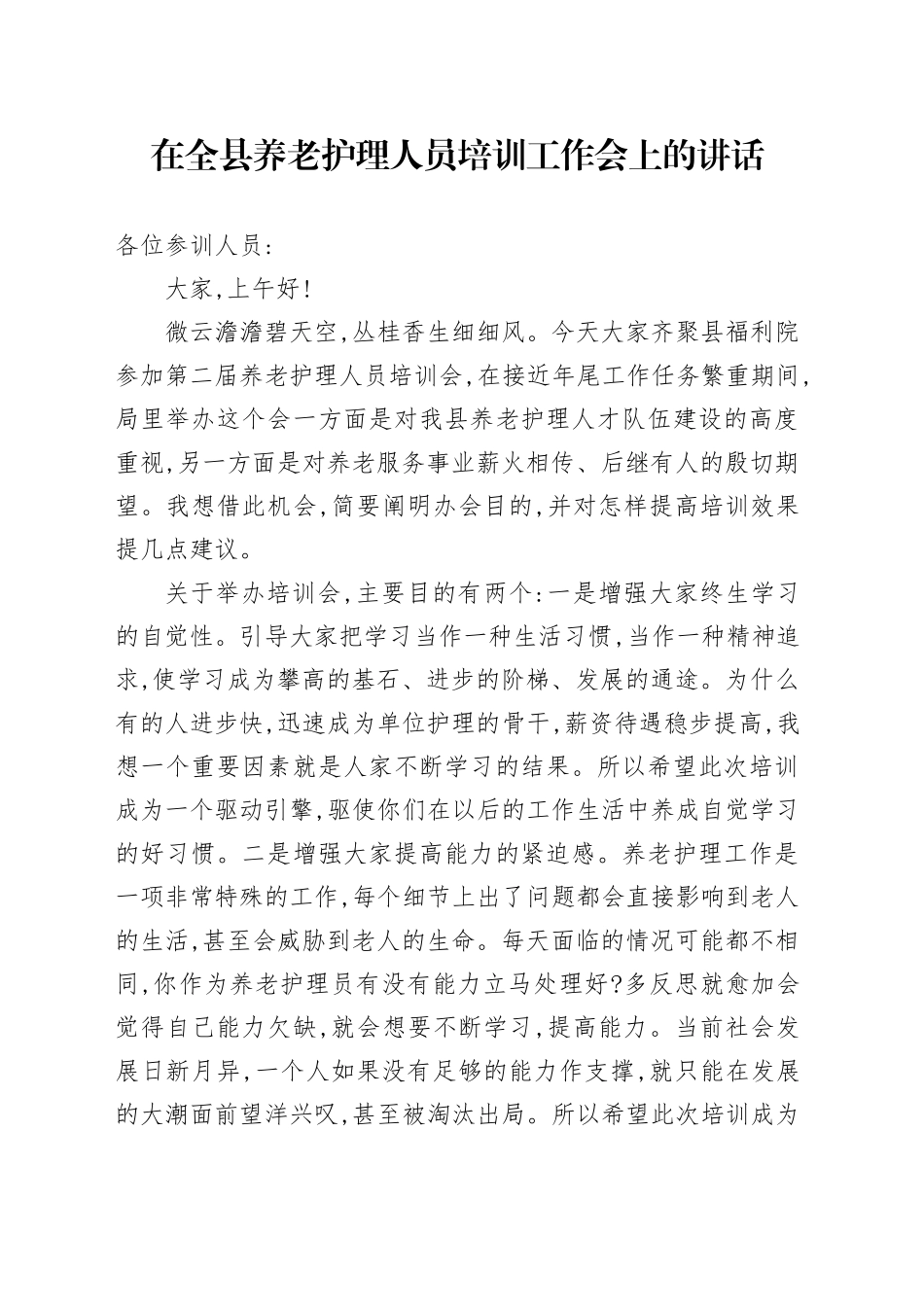 在全县养老护理人员培训工作会上的讲话_第1页